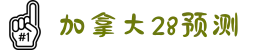 加拿大28官方预测-最新开奖结果最全历史数据